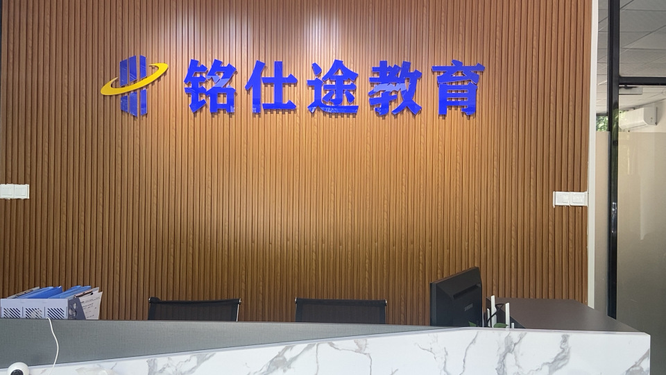 东莞铭仕途教育科技有限公司图1