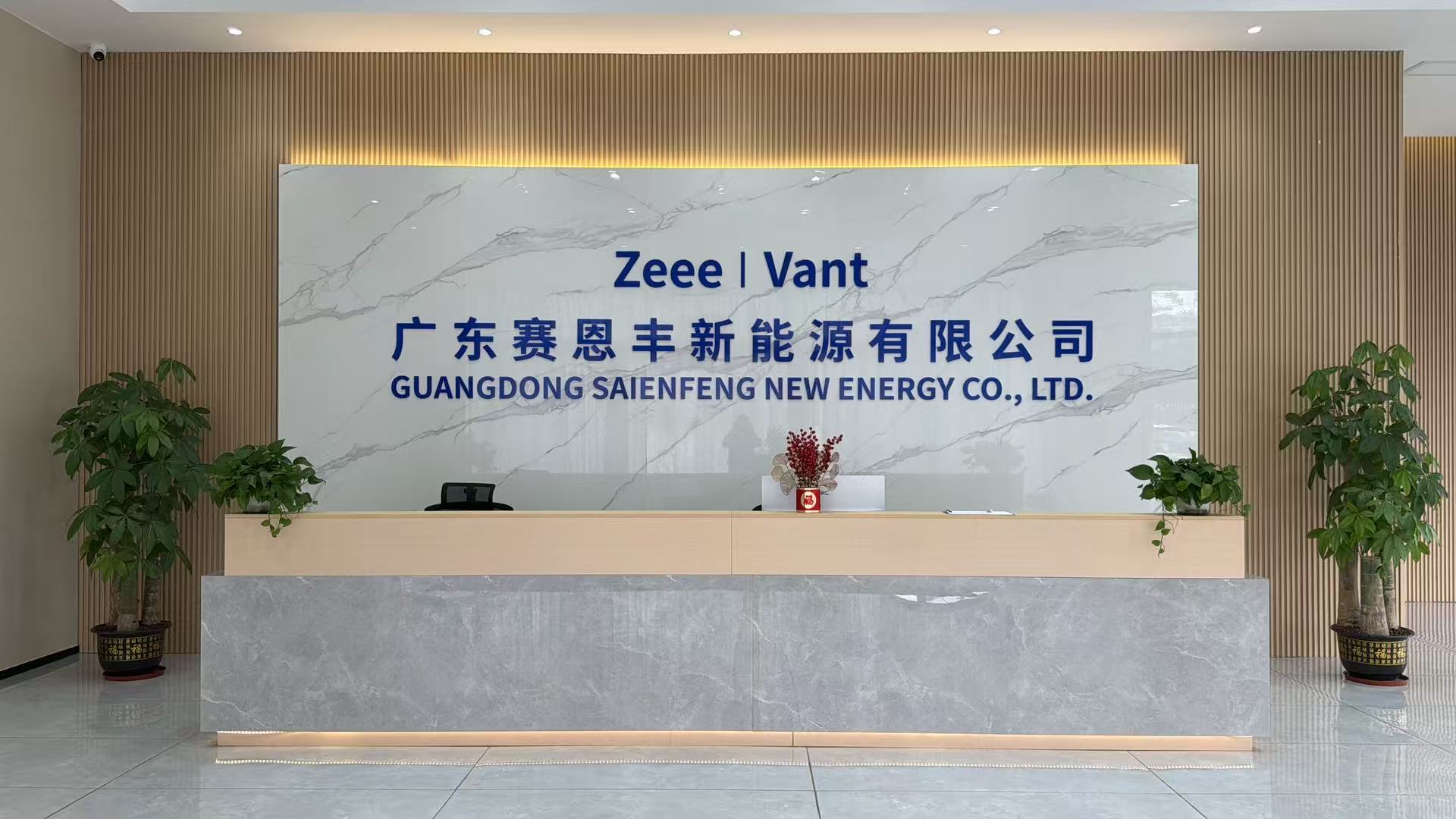 广东赛恩丰新能源有限公司图1