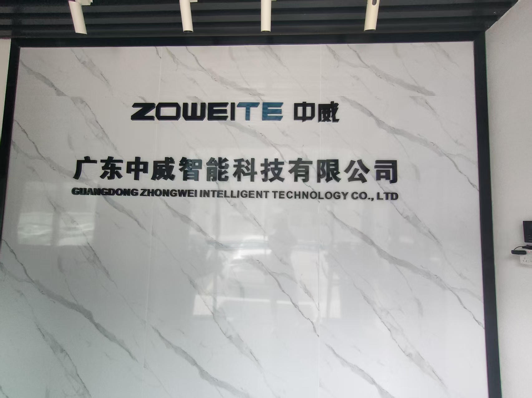 廣東中威智能科技有限公司圖片1