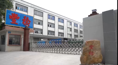 东莞市丰稔精密制造有限公司图3