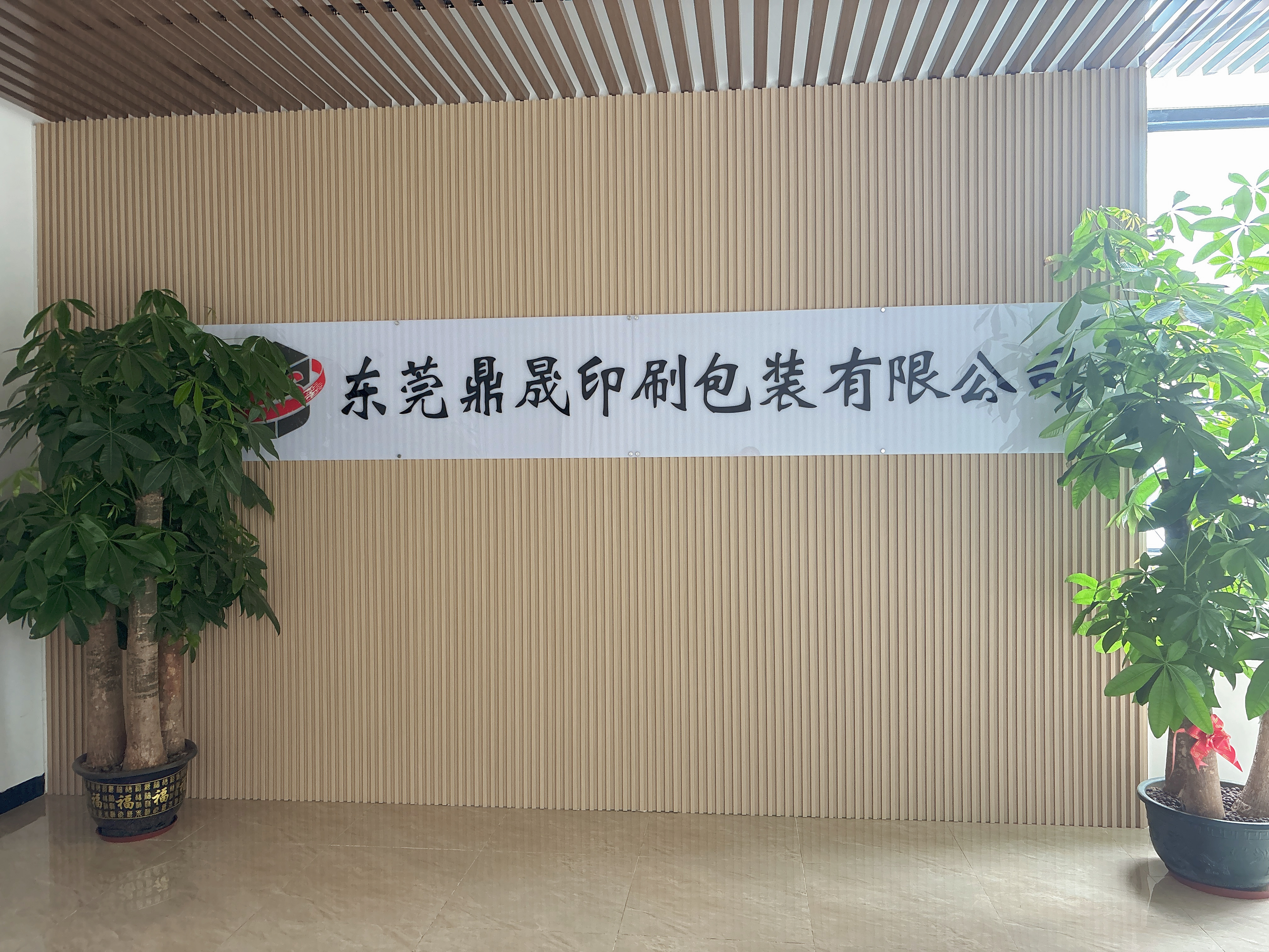 东莞市鼎晟印刷包装有限公司图10