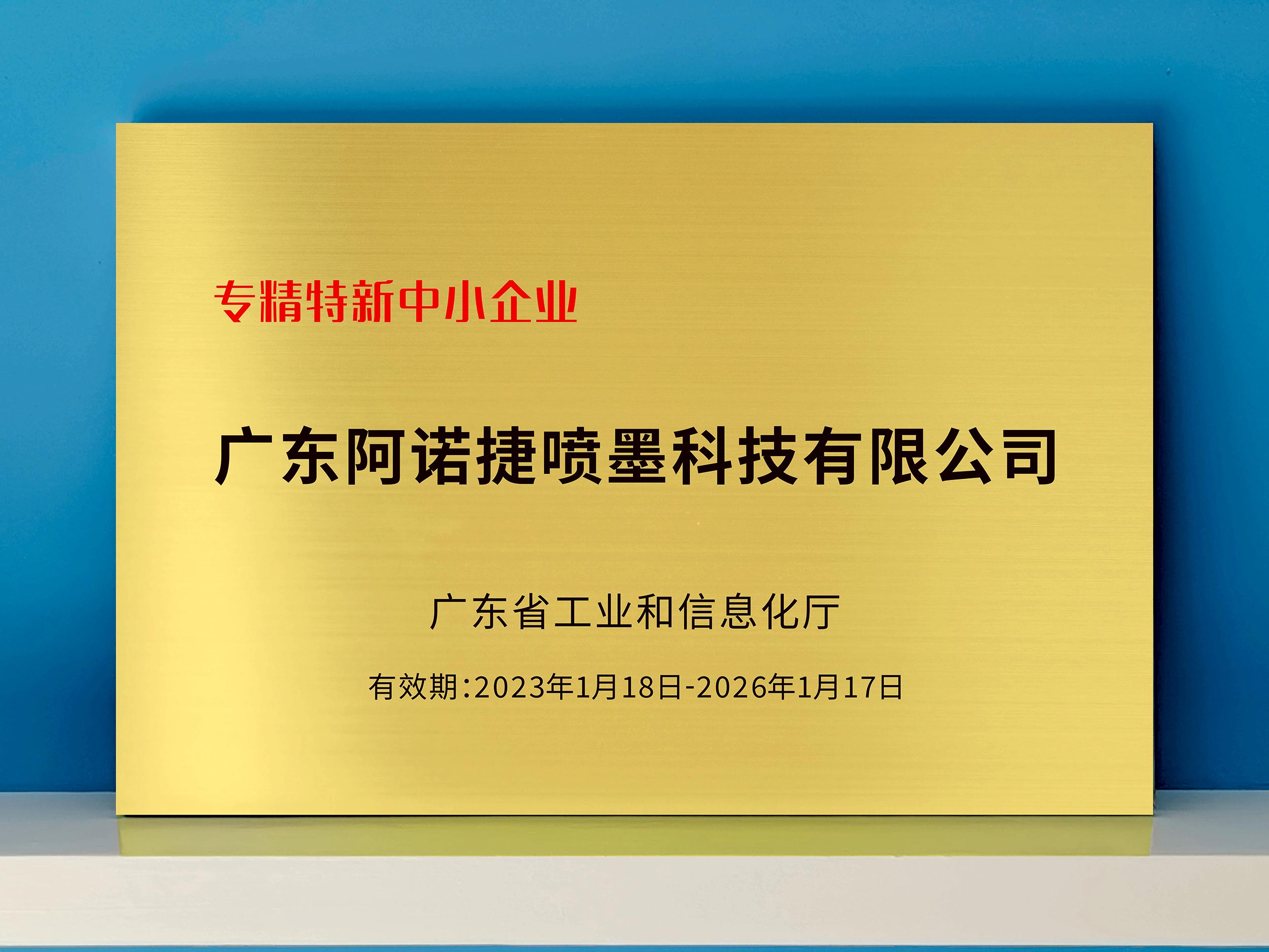 广东阿诺捷喷墨科技有限公司图2