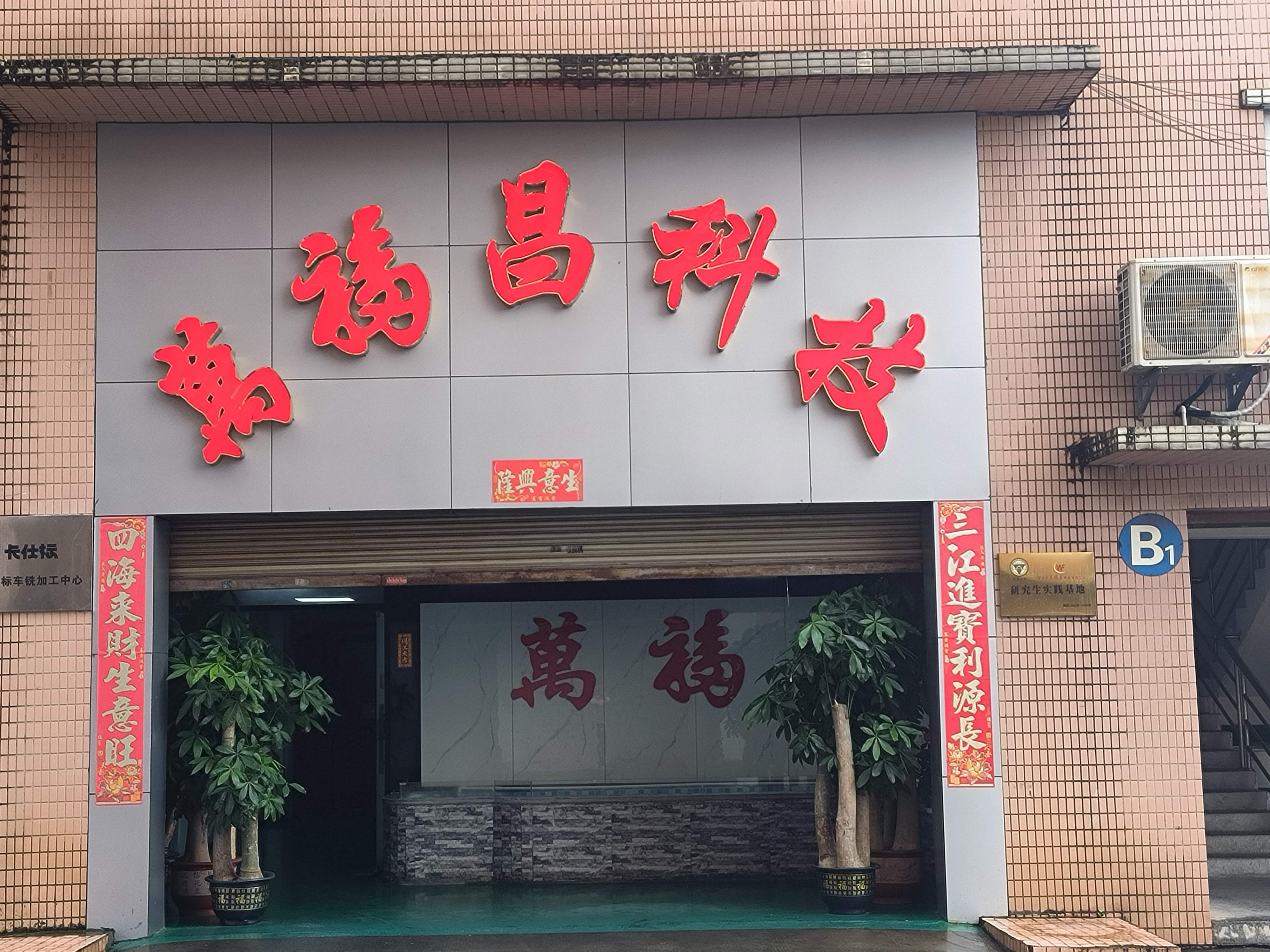 深圳市万福昌科技有限公司图3