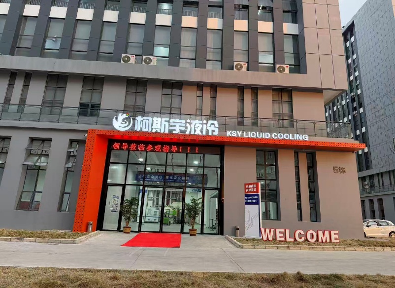 东莞市柯斯宇液冷技术有限公司图2