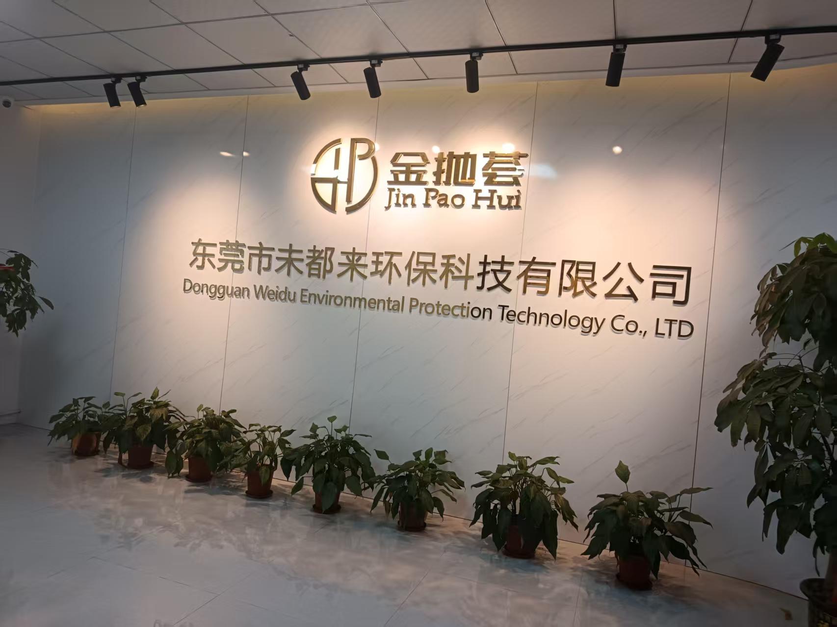 東莞市未都來環保科技有限公司圖片2