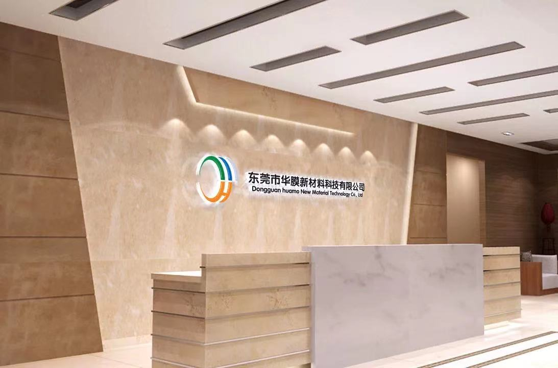 东莞市华膜新材料科技有限公司图1