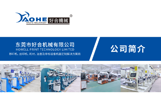 东莞市好合机械有限公司图1