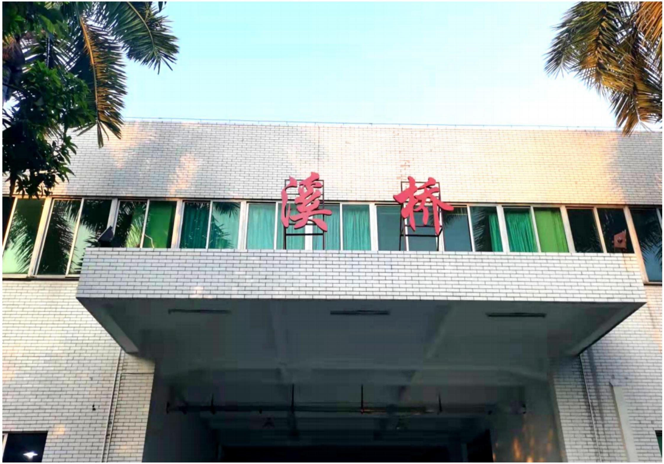 东莞市溪桥精密五金科技有限公司图1