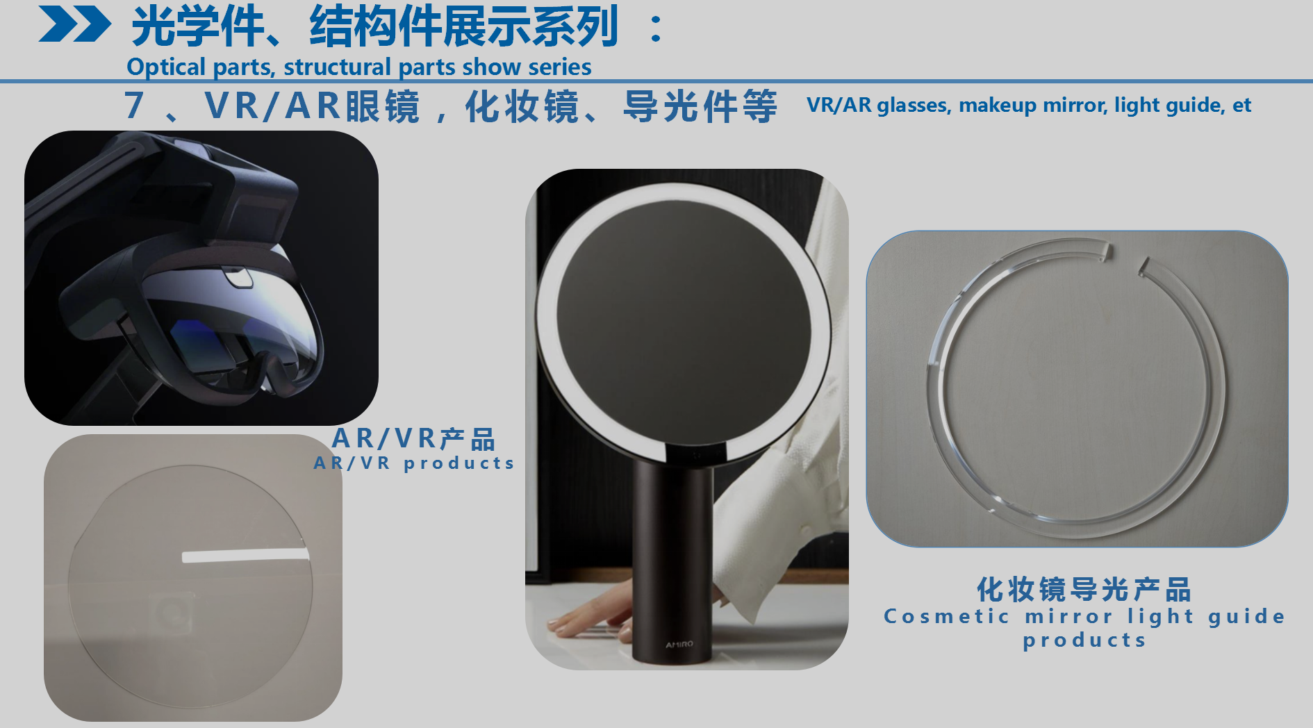 VR/AR眼镜，化妆镜、导光件等图片