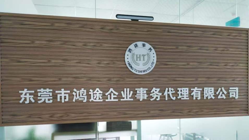 东莞市鸿途企业事务代理有限公司图1