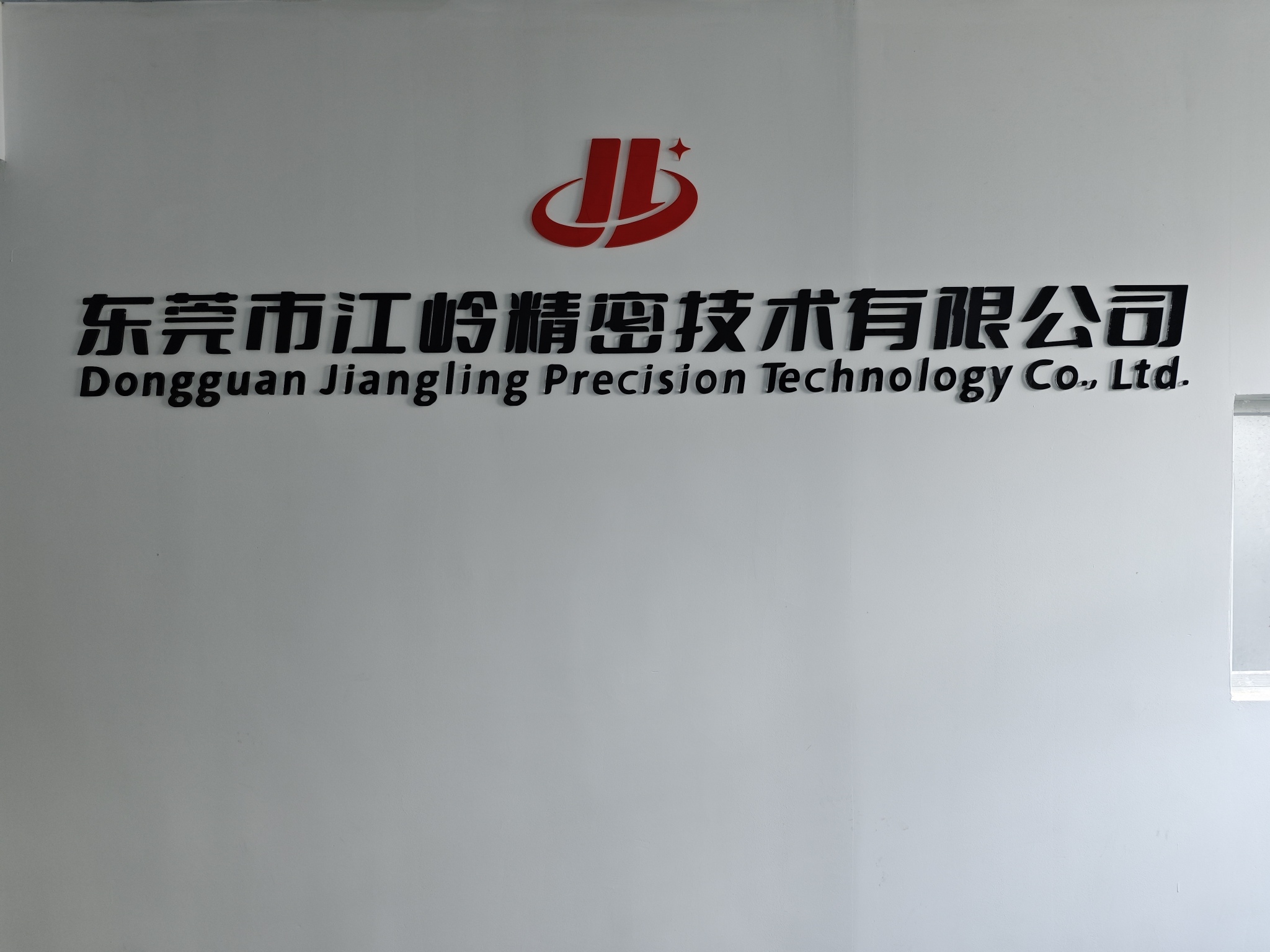 东莞市江岭精密技术有限公司图2