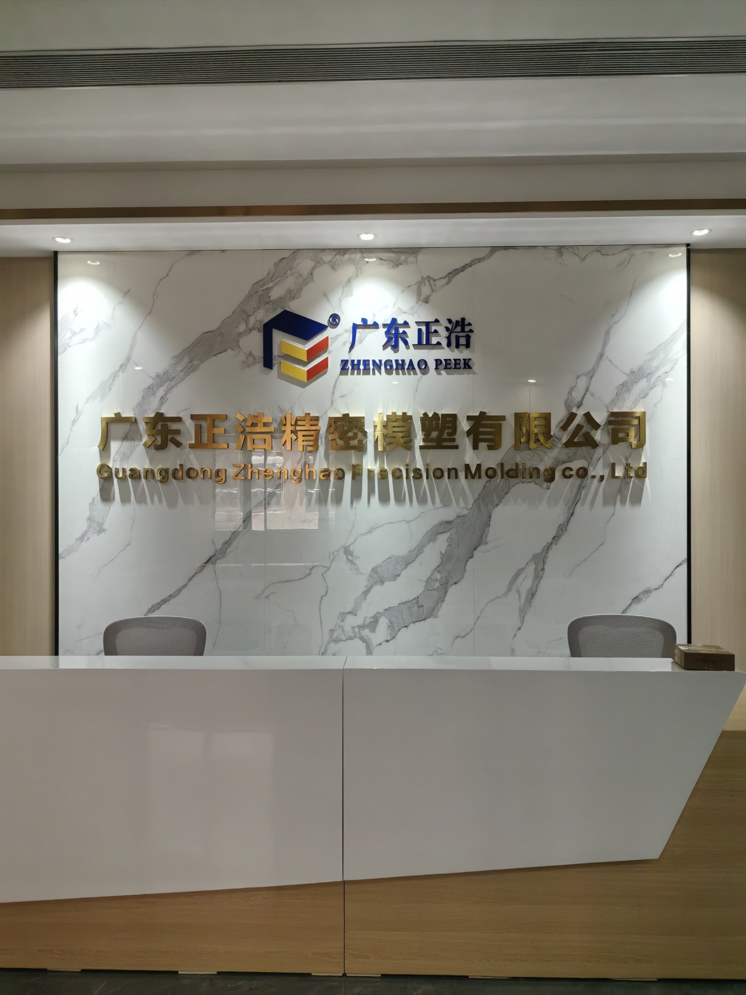 广东正浩精密模塑有限公司图1