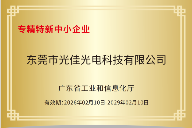 东莞市光佳光电科技有限公司图8