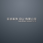 中山市亚述服饰有限公司招聘logo