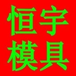 东莞市恒宇五金制品有限公司logo