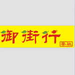 东莞市御街行茶艺馆logo
