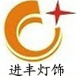 中山市进丰灯饰有限公司招聘logo