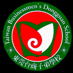 东莞台商子弟学校