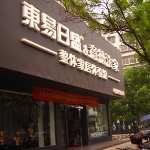 东易日盛（荆州）装饰公司招聘logo