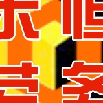 中国保定市东恒劳务派遣有限公司招聘logo