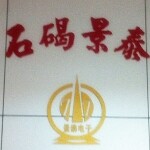 东莞市石碣景泰电子厂logo