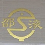 湖南邵液洪格液压有限责任公司招聘logo