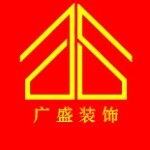 深圳广盛装饰工程有限公司logo