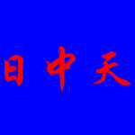 江门蓬江区日中天太阳能科技有限公司logo