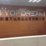 深圳新濠天地商品经营有限公司招聘logo