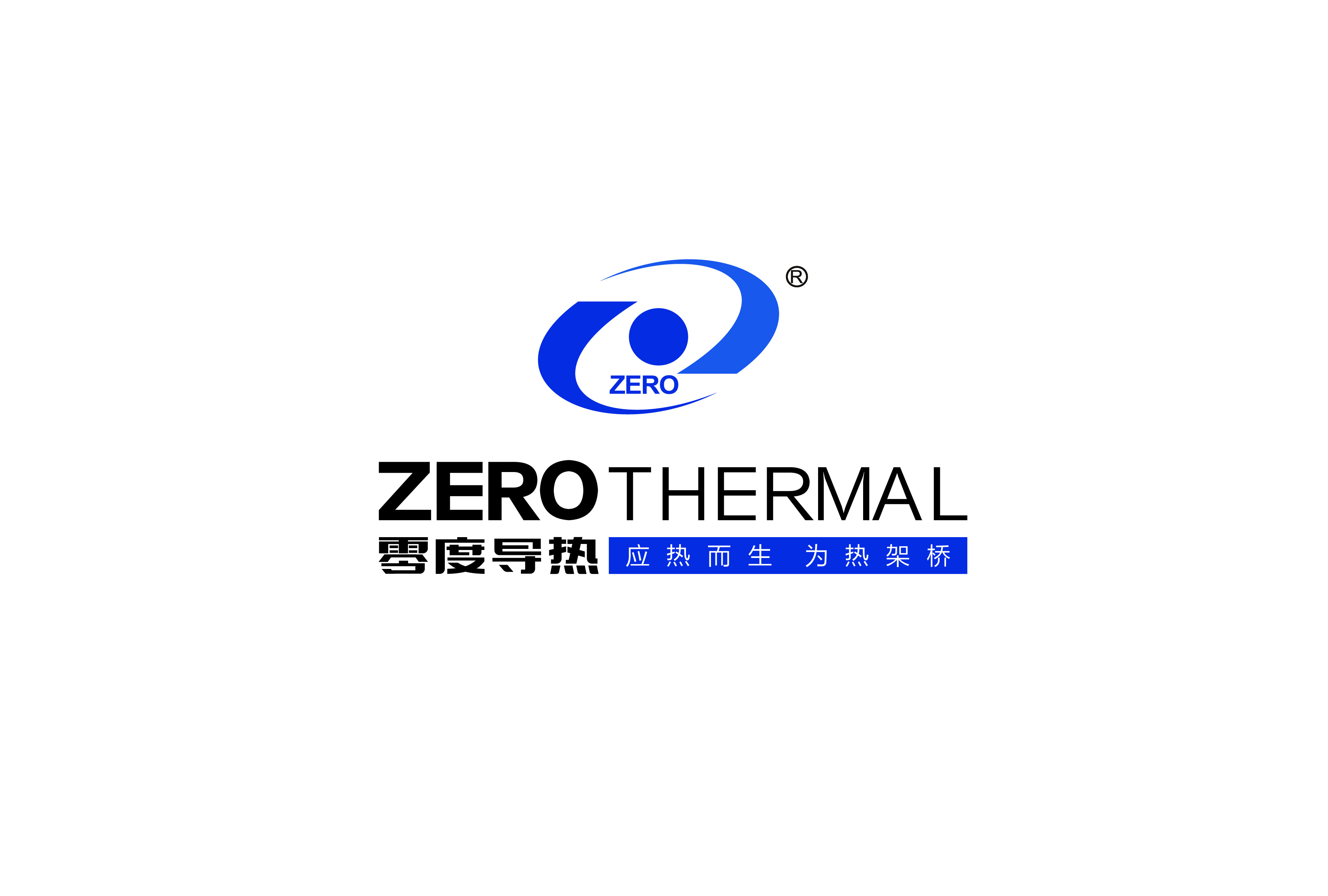 东莞市零度导热材料有限公司