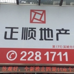珠海正顺房地产代理有限公司柠溪分公司招聘logo