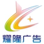 小榄耀隆广告logo