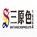 江西三原色标识制作有限公司logo