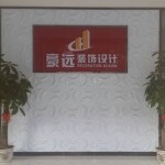 东莞市豪远装饰设计工程有限公司logo