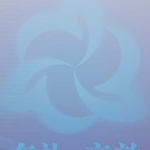 广东东岳纺织有限公司招聘logo