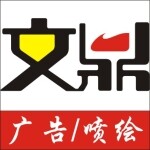 东莞市文鼎广告装饰工程有限公司logo