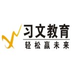 东莞市习文教育培训中心logo
