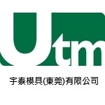 宇泰模具（东莞）有限公司