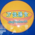 东莞市万佳膳食管理服务有限公司logo
