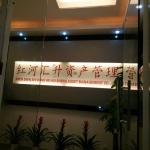 深圳市红河汇升资产管理有限公司招聘logo