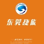 东莞市捷旅旅行社有限公司logo