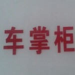 东莞市车掌柜二手车经纪有限公司logo
