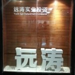 东莞市远涛实业投资有限公司logo