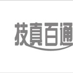 东莞市新百通电器科技有限公司logo