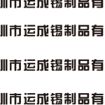深圳市运成锡业有限公司招聘logo