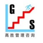 广东高胜企业管理顾问有限公司logo
