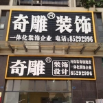 深圳市奇雕装饰有限公司招聘logo