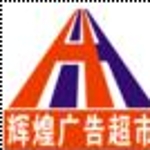 郴州市開發區輝煌廣告標牌店招聘logo