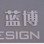东莞市蓝博装饰设计工程有限公司logo