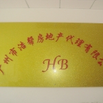 广州市浩帮房地产代理有限公司招聘logo
